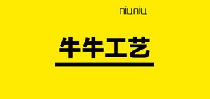 Niuniu/牛牛工艺品牌logo