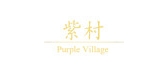 紫村品牌logo