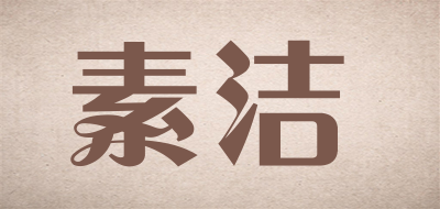 素洁品牌logo