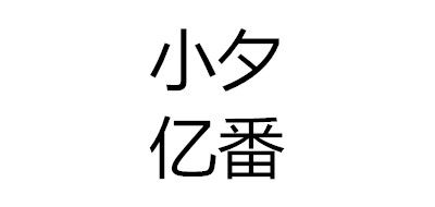 小夕亿番品牌logo