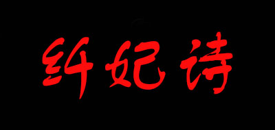 纤妃诗品牌logo