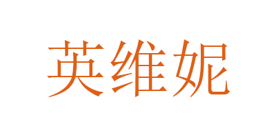 英维妮品牌logo