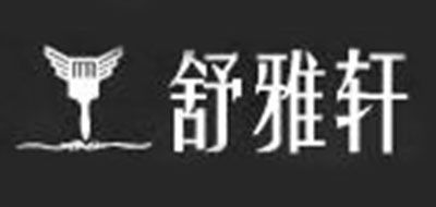 舒雅轩品牌logo