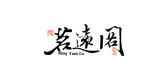 茗远阁品牌logo
