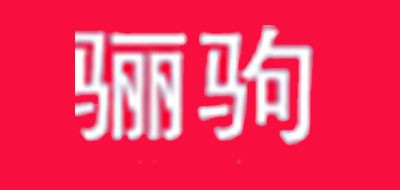 骊驹品牌logo