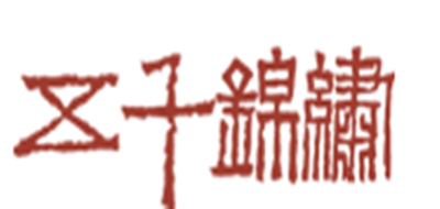 五千锦绣品牌logo