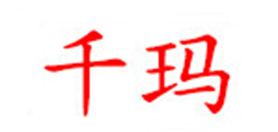 千玛品牌logo
