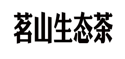 MING SHAN TEA/茗山生态茶品牌logo