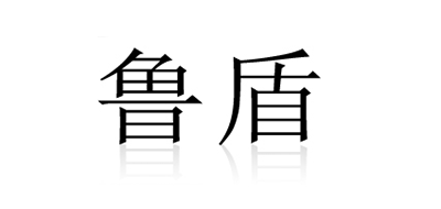 鲁盾品牌logo