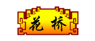 花桥品牌logo