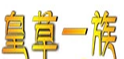 皇草一族品牌logo