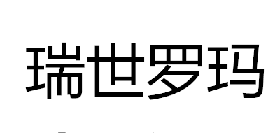 瑞世品牌logo