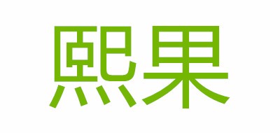 熙果品牌logo
