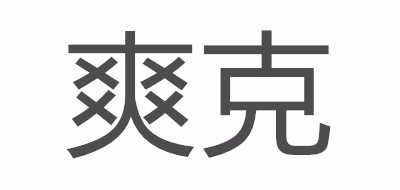爽克品牌logo