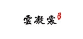 云凝裳品牌logo