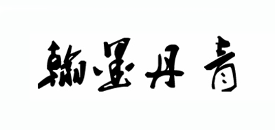 翰墨丹青品牌logo