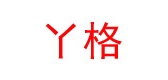 丫格品牌logo