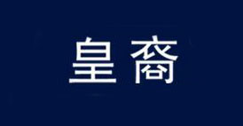 皇裔品牌logo