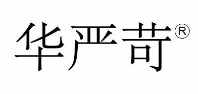 华严品牌logo