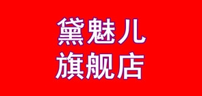 黛魅儿品牌logo
