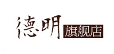 德明品牌logo