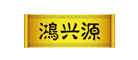 鸿兴源品牌logo