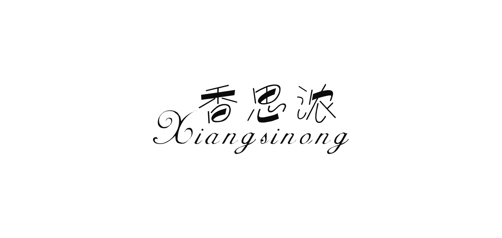 香思浓品牌logo