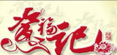 瓷福记品牌logo