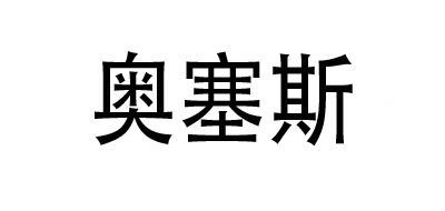 奥塞斯品牌logo