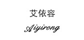 艾依容品牌logo