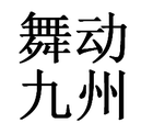 舞动九州品牌logo
