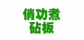 俏功煮品牌logo