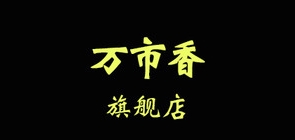 万市香品牌logo