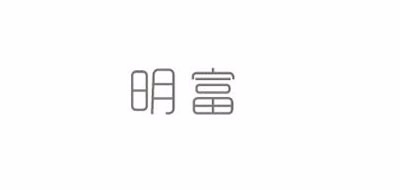 明富品牌logo