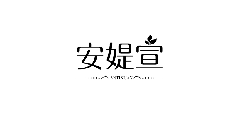 安媞宣品牌logo