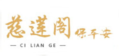 慈莲阁品牌logo