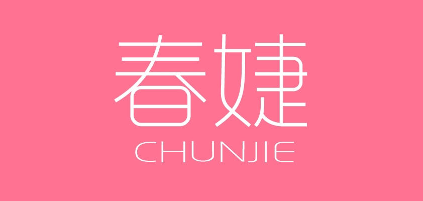 春婕品牌logo