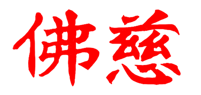 佛慈品牌logo