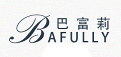 Bafully/巴富莉品牌logo