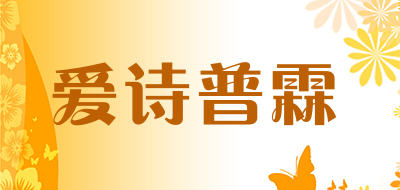 爱诗普霖品牌logo