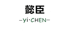 懿臣品牌logo