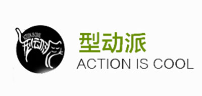 ACTION IS COOL/型动派品牌logo