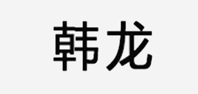 韩龙品牌logo