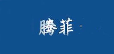 腾菲品牌logo