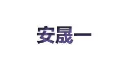安晟一品牌logo