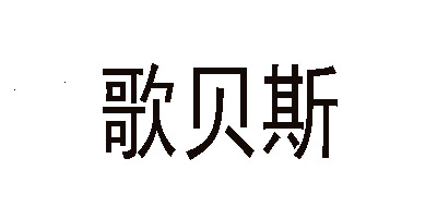 歌贝斯品牌logo