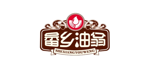 畲乡油翁品牌logo