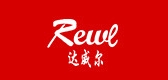 Rewl/达威尔品牌logo