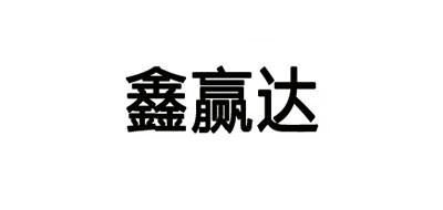 鑫赢达品牌logo