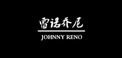 JOHNNY RENO/雷诺乔尼品牌logo
